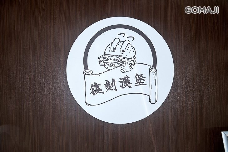 復刻漢堡 Fukoburger