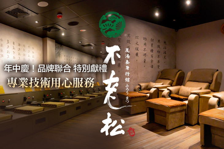 不老松足湯養身行館(中壢延平行館)