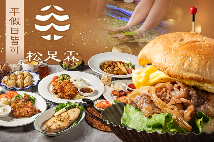 松足霖泡腳美食咖啡