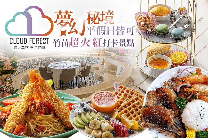 雲朵森林x泳池咖啡