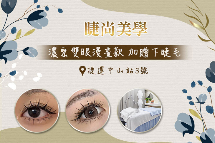睫尚美學