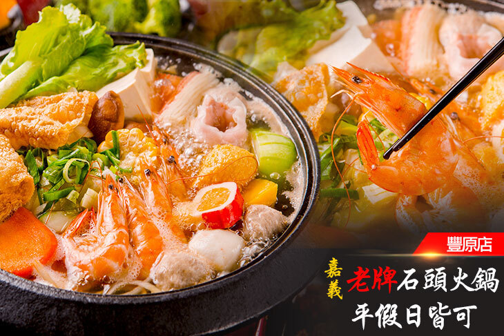嘉義老牌石頭火鍋(豐原店) 嘉義老牌石頭火鍋(豐原店)