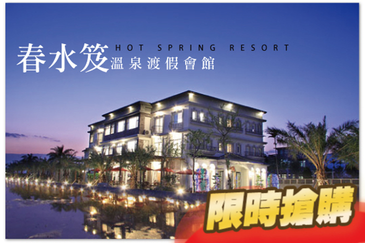 礁溪-春水笈溫泉渡假會館