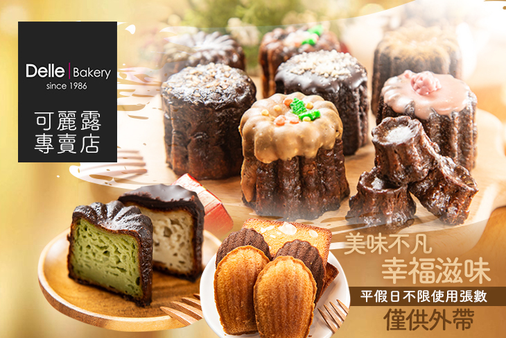 Delle  Bakery可麗露專賣店