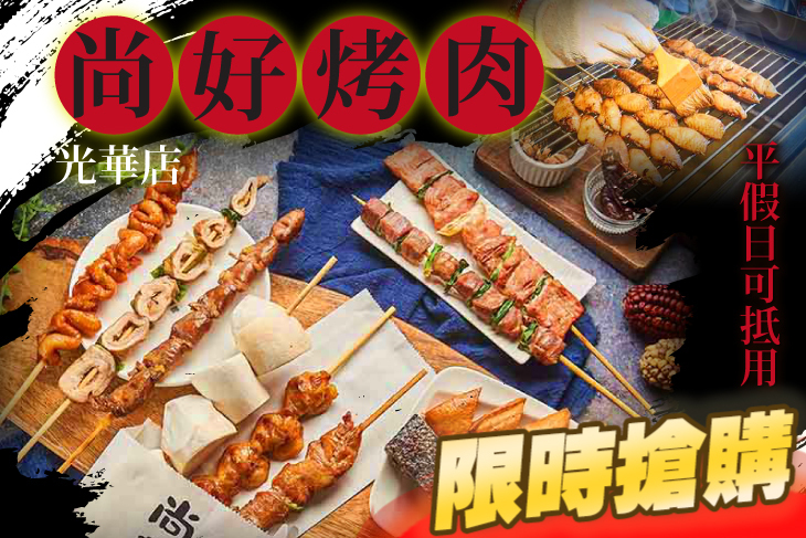 尚好烤肉(光華店)