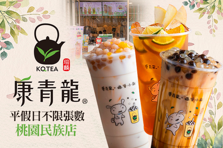 康青龍(桃園民族店)