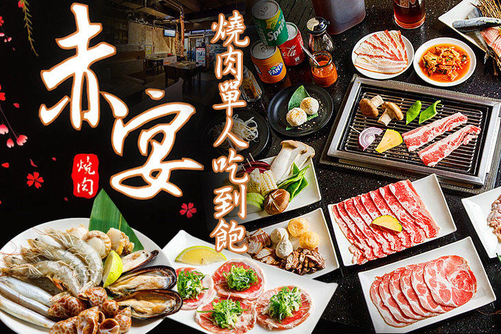赤宴燒肉(新莊貳號店) 赤宴燒肉(新莊貳號店)