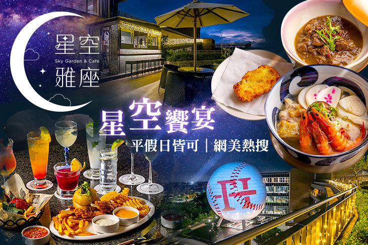 名人堂花園大飯店-星空雅座