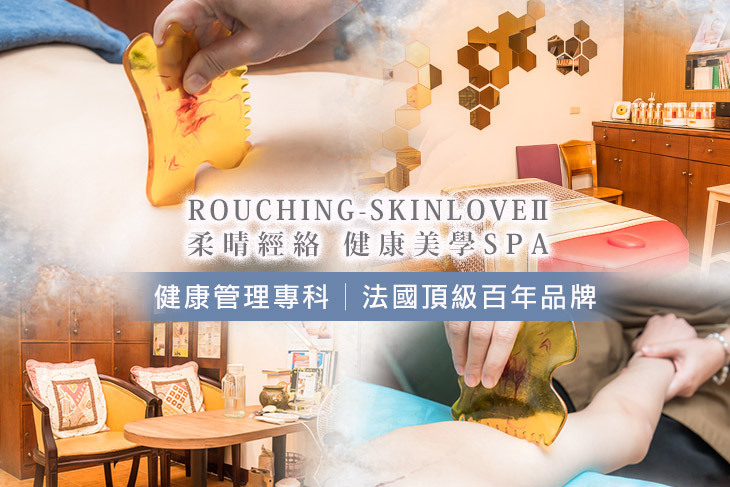 ROUCHING-SKINLOVEll 柔晴經絡 健康美學SPA