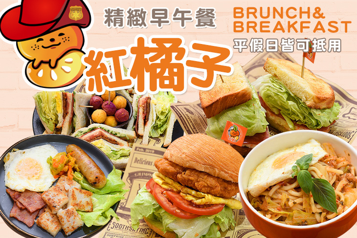 紅橘子精緻早午餐(新竹東明店)