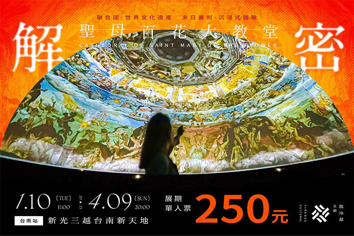 解密聖母百花大教堂(台南場)