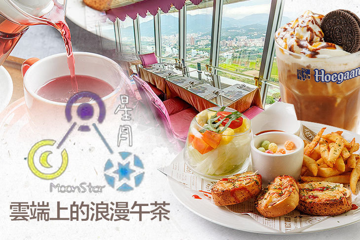 摘星樓 星月360度旋轉景觀餐廳