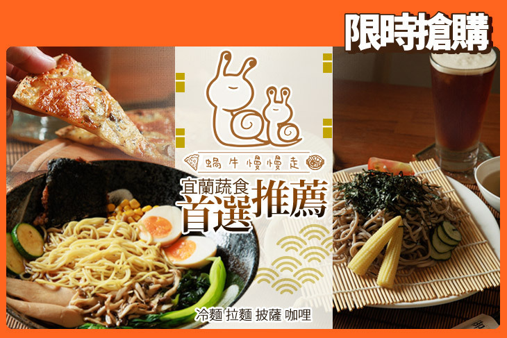 蝸牛慢慢走 蔬食料理(宜蘭店)