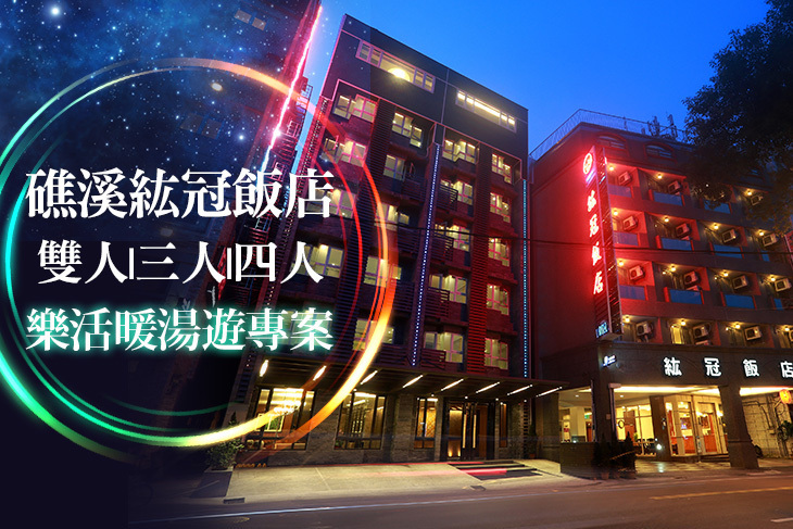 礁溪紘冠飯店