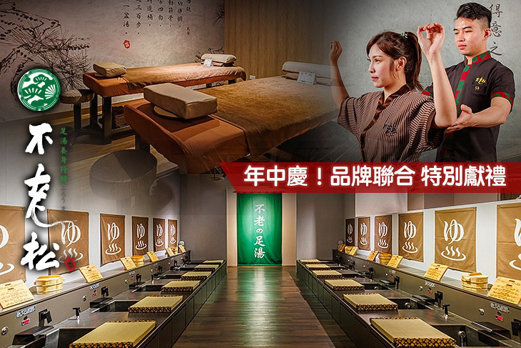 不老松足湯養身行館(台北信義行館、台北新生行館)
