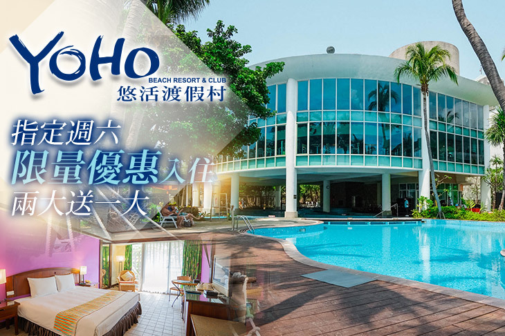 墾丁-悠活渡假村