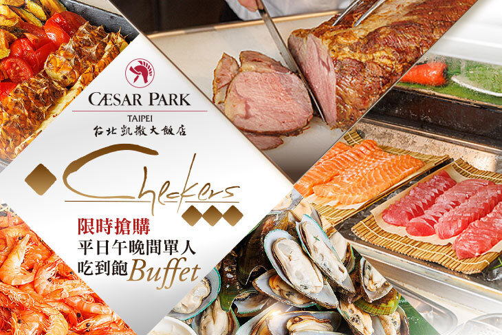 台北凱撒大飯店-Checkers 自助餐