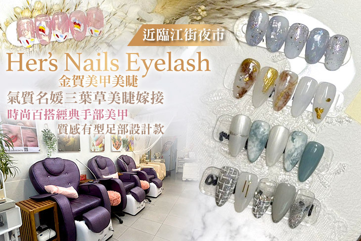 Her’s Nails Eyelash 金賀美甲美睫