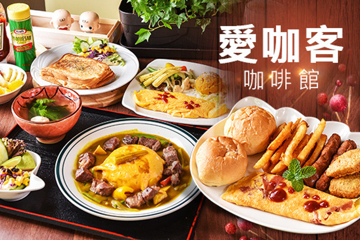 愛咖客咖啡館
