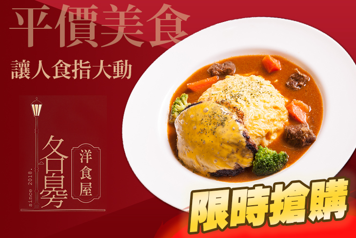 路邊洋食屋