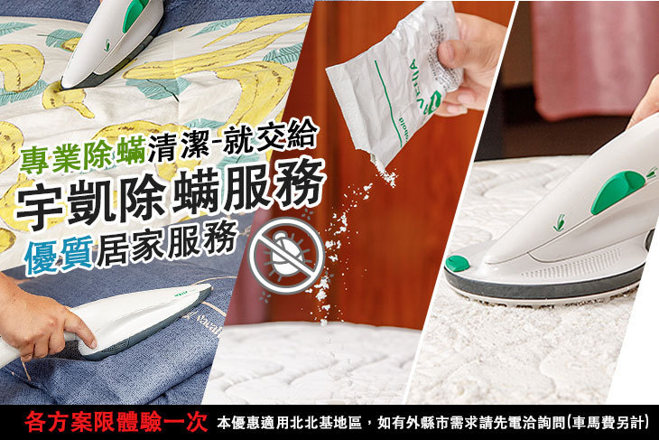 宇凱除螨服務