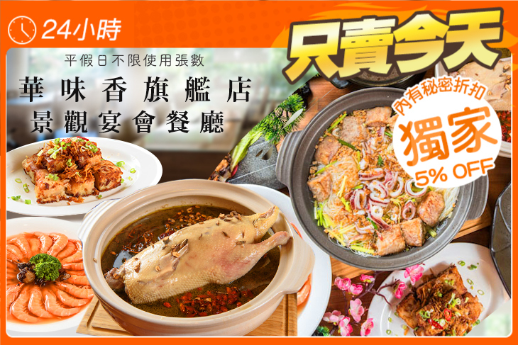 華味香旗艦店(景觀宴會餐廳)