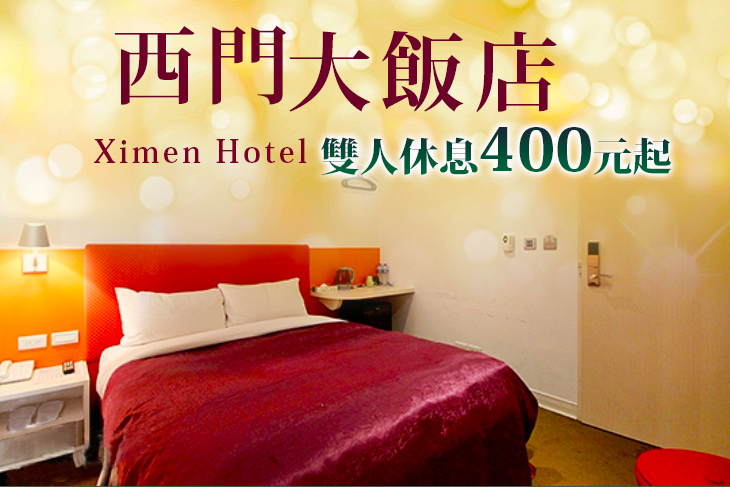 台北-西門大飯店