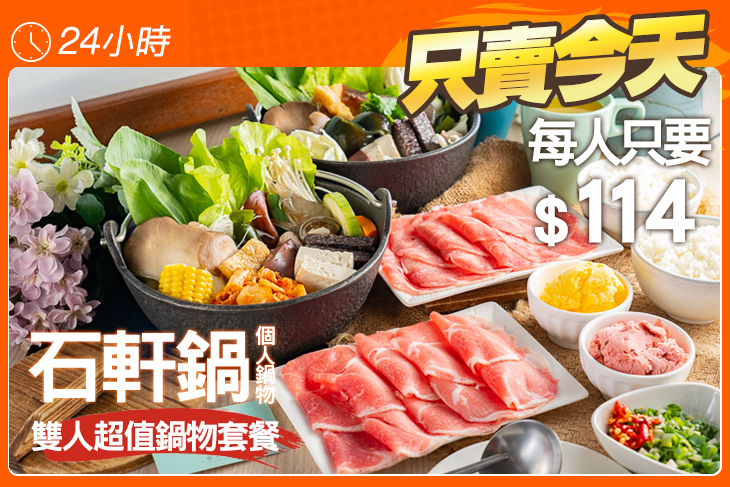 石軒鍋個人鍋物