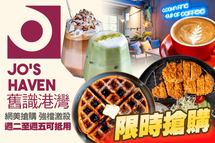 Jo's Haven 舊識港灣