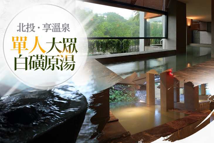 台北北投-享溫泉