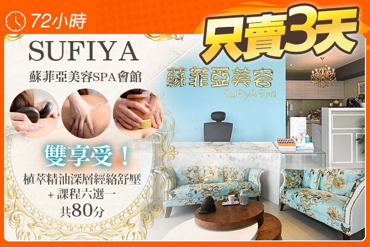 SUFIYA蘇菲亞美容SPA會館(台科店)
