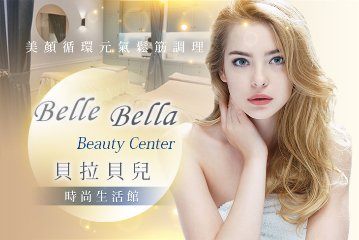 貝拉貝兒時尚生活館