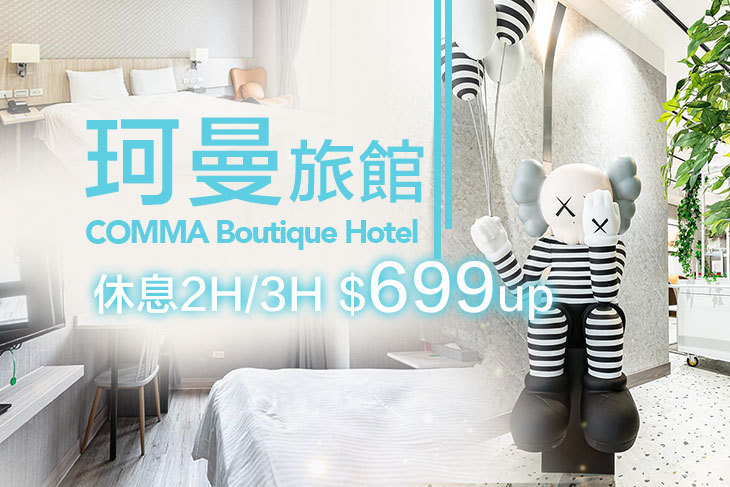 台北-珂曼旅館