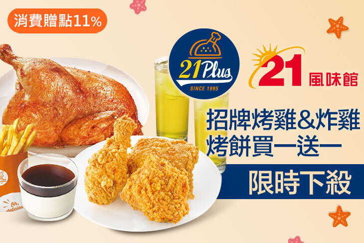 21PLUS、21風味館