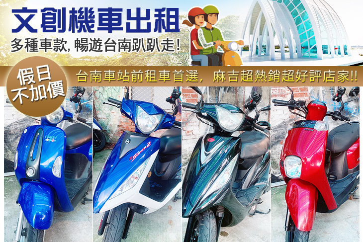 台南文創機車出租