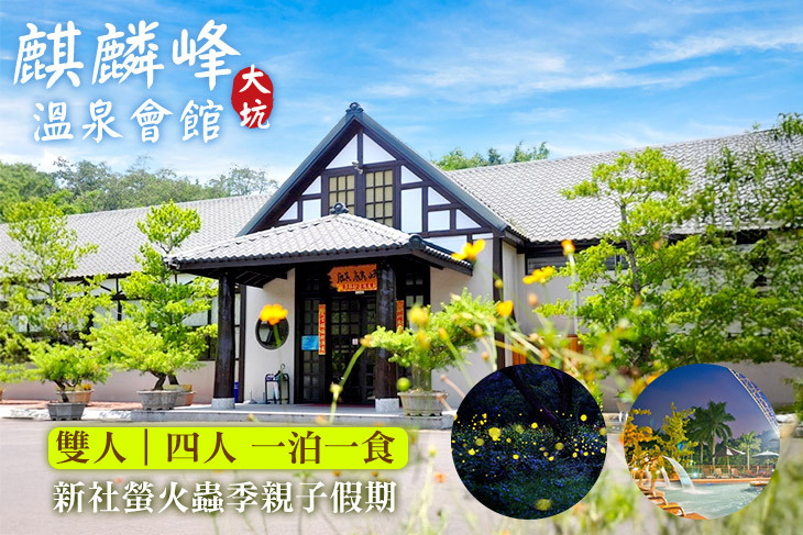 台中-大坑麒麟峰溫泉會館