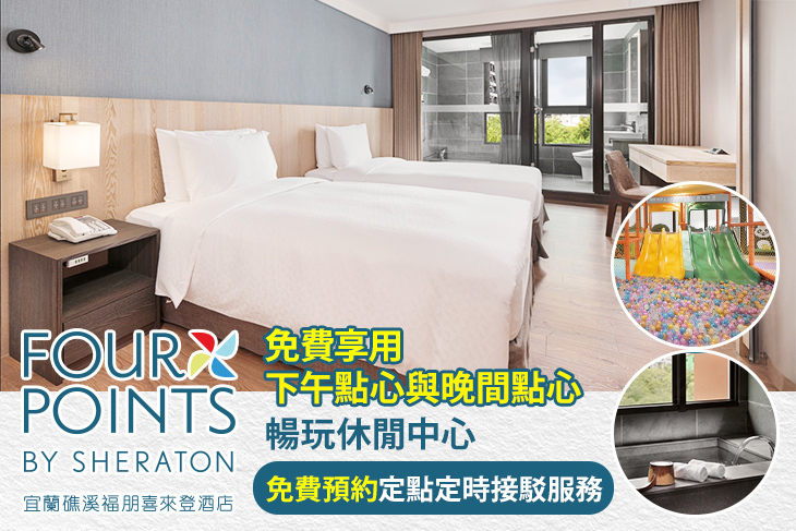 宜蘭礁溪福朋喜來登酒店