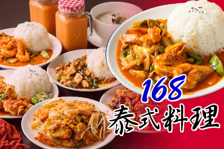 168泰式料理