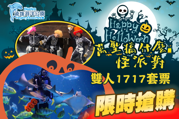 花蓮-遠雄海洋公園