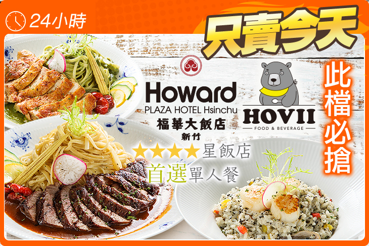 新竹福華大飯店 HOVII CAFE