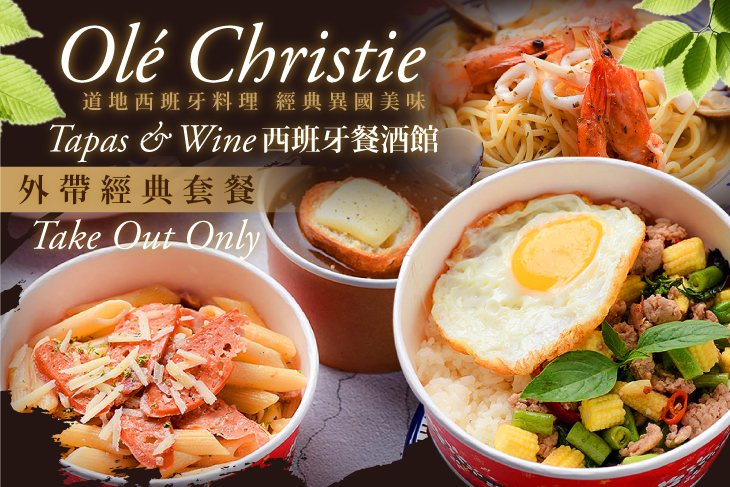 Olé Christie, Tapas & Wine, 西班牙餐酒館 Olé Christie, Tapas & Wine, 西班牙餐酒館