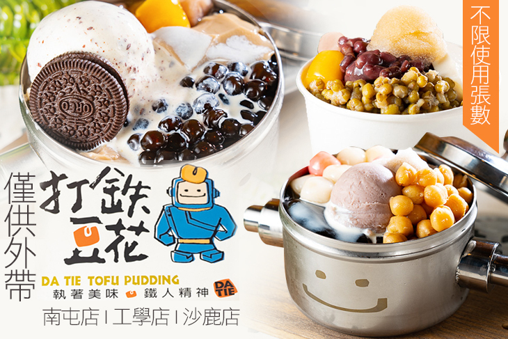 打鐵豆花