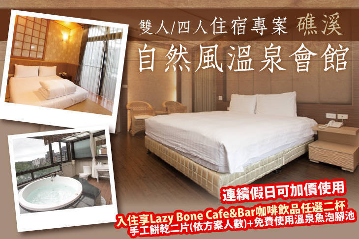 礁溪-自然風溫泉會館