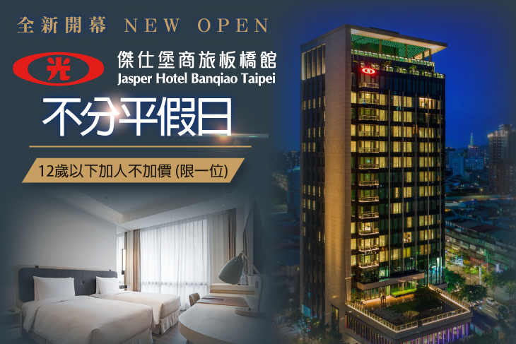 台北-傑仕堡商旅(板橋館)