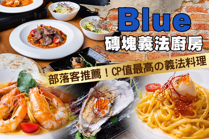 Blue磚塊義法廚房