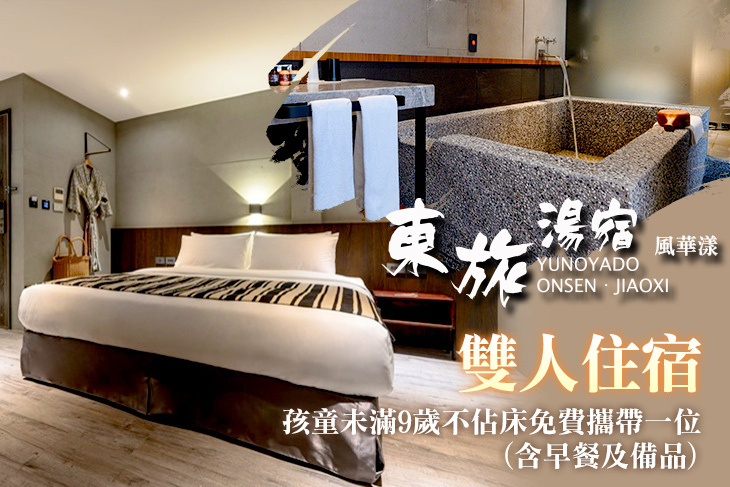 礁溪-東旅湯宿(風華漾館)