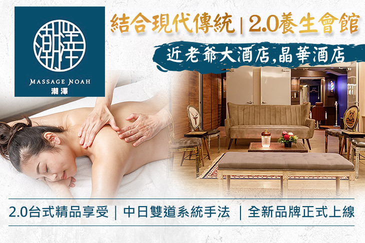 潮澤養生會館 Massage Noah