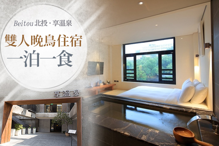 台北北投-享溫泉