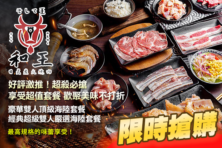和王日式炭火燒肉