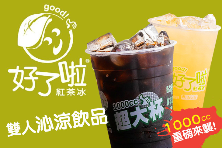 好了啦紅茶冰(八德東勇店)